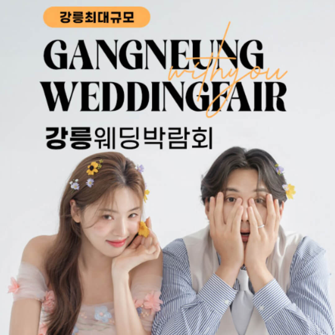 강릉 위드유 웨딩박람회