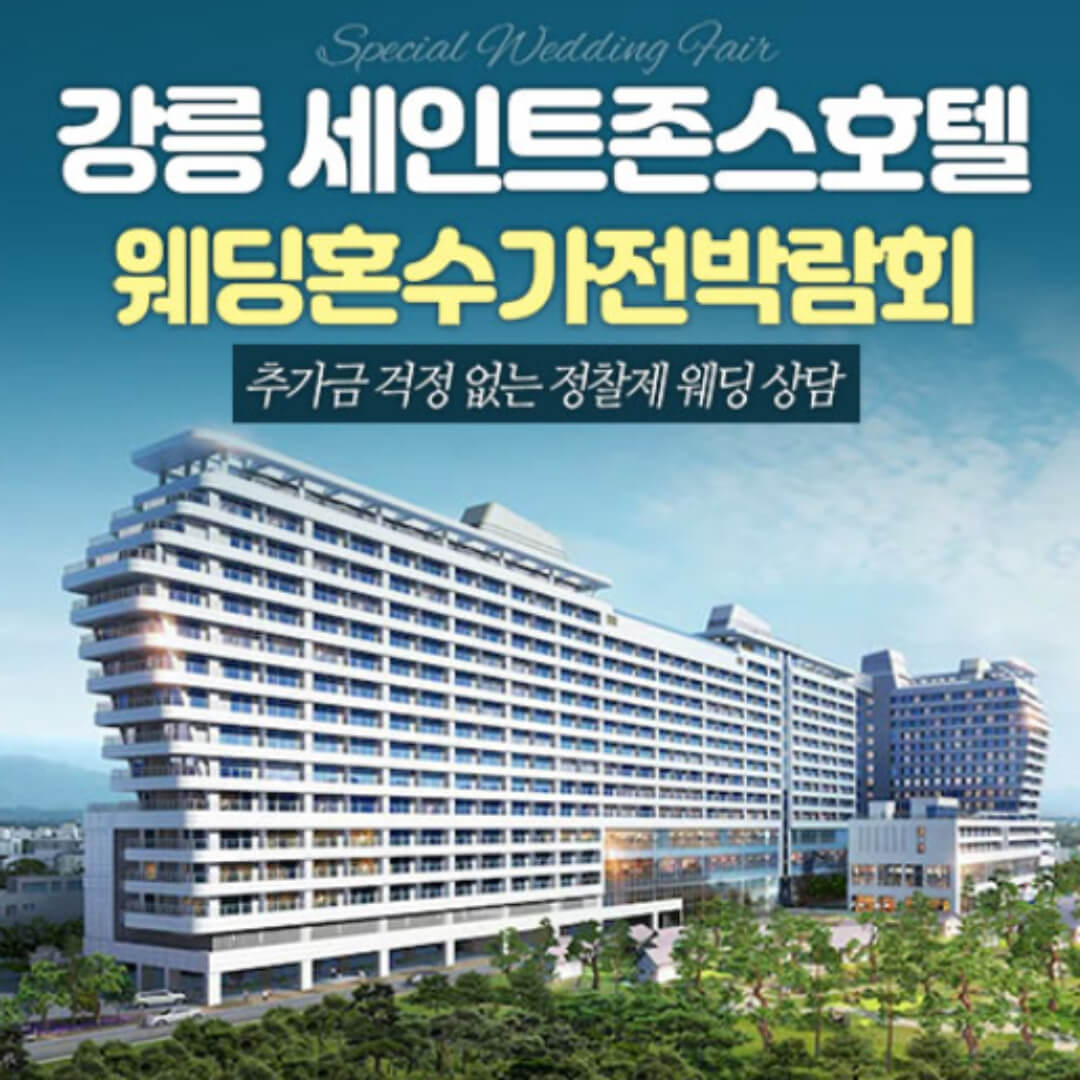 강릉 세인트존스 레브혼수가전박람회