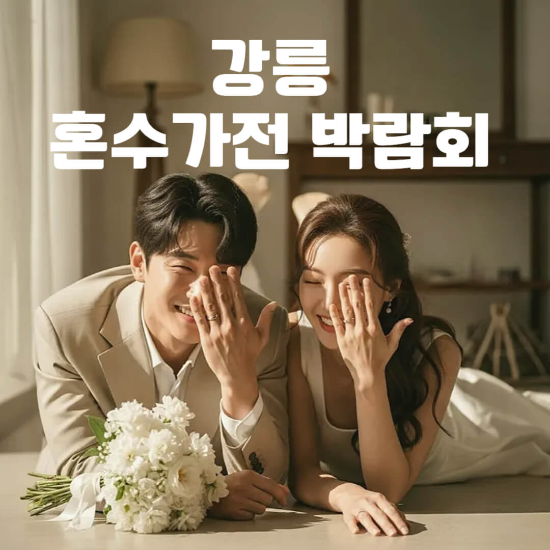 강릉 웨딩크라우드 웨딩박람회