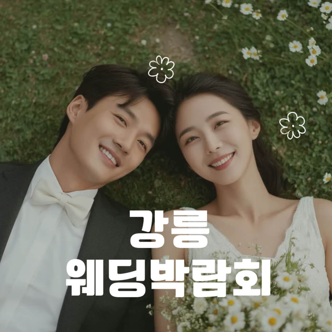 강릉 및 강원도 웨딩박람회 일정