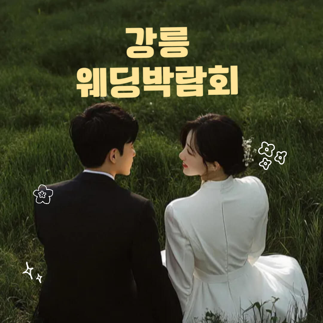 강릉 및 강원 웨딩박람회
