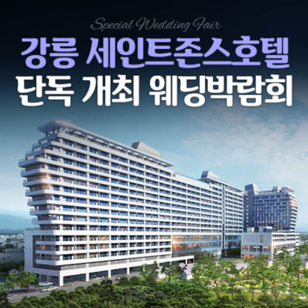 강릉 세인트존스 레브웨딩박람회